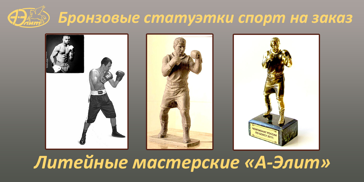 Изготовление наградных бронзовых статуэток спортсменов.