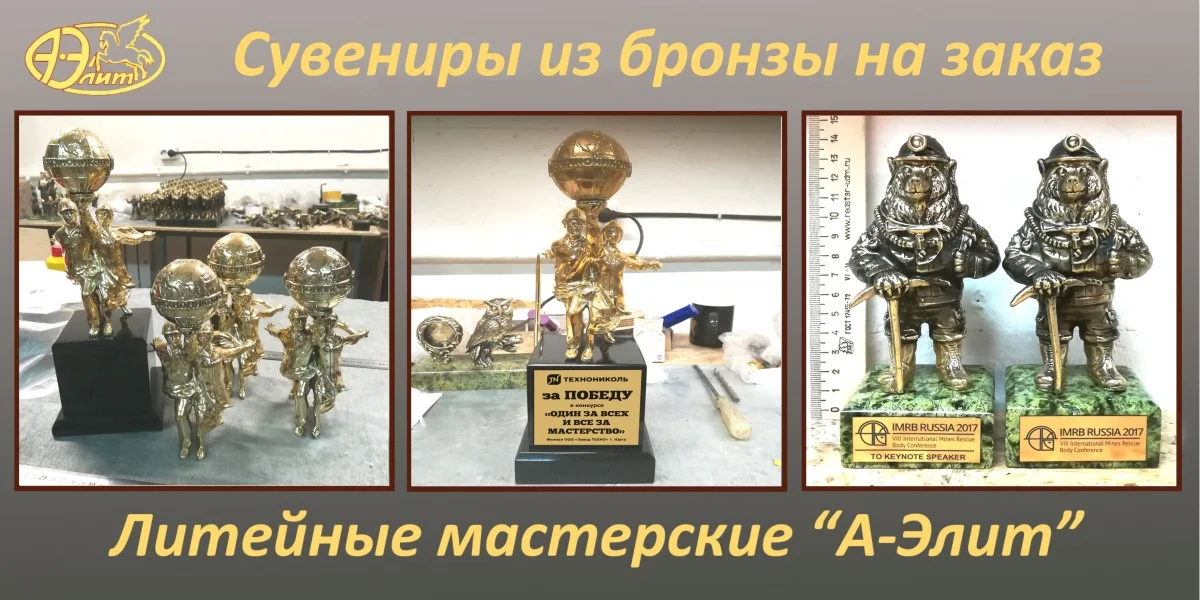 Сувениры из бронзы на заказ