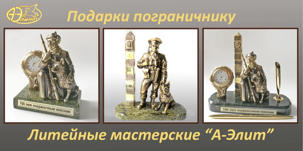Подарки пограничникам - Г
