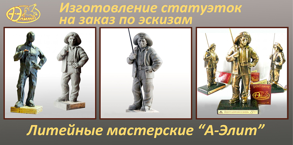 Изготовление статуэток на заказ по эскизам 