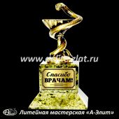  Сувенир из бронзы "Спасибо врачам".
