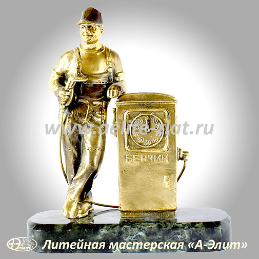 Статуэтка Бензозаправщик