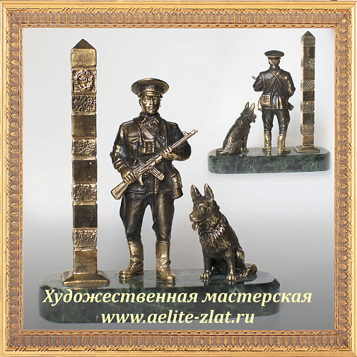 Статуэтка Пограничник с собакой