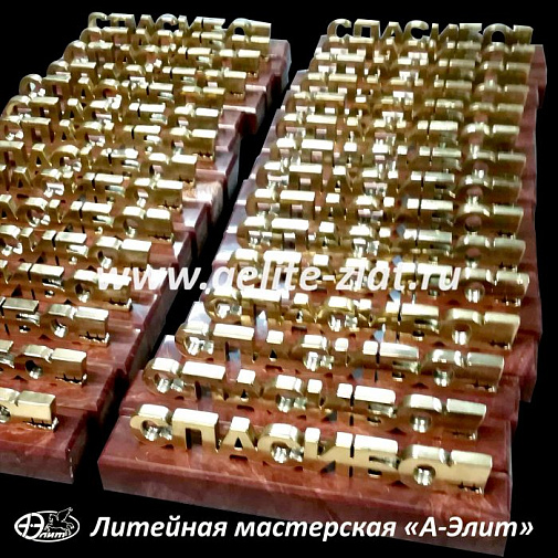 Изготовление сувениров из бронзы на заказ "Спасибо".